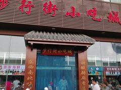-解放路步行街                