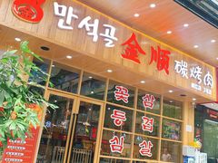 门面-金顺韩式烤肉·网红烤肉店(广利路店)