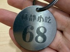 -林静小吃(复兴路店)