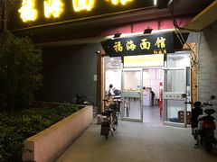 门面-福海面馆(阳曲店)