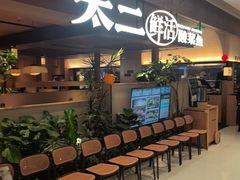 -新太二·鲜料川菜(晶耀前滩店)