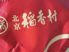 -北京稻香村(五道口店)