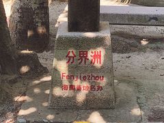 -海南分界洲岛旅游区