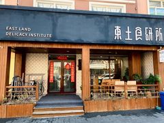 门面-东土食研所(渔港路店)