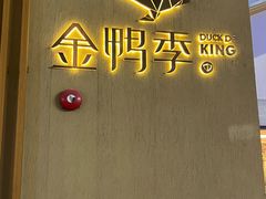 -金鸭季·北京烤鸭(深业上城店)