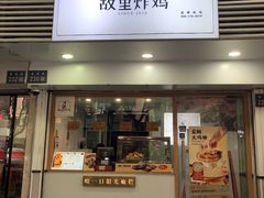-故里炸鸡(温迪路店)