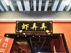 门面-虾弄弄海派小龙虾·牛羊蝎子火锅