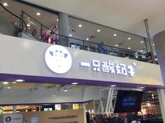 门面-一只酸奶牛(百联南岸上海城店)