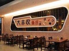 -嘉年大丰收鱼庄(云霄店)