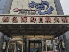 -初色海鲜自助(万丰路店)