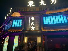 门面-東大方(武康千秋广场店)