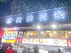 门面-幸福铁板烧(共和村店)