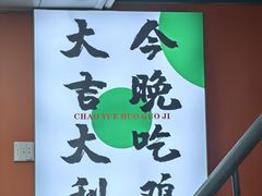-川香烤鱼·超越火锅鸡(万达广场店)