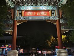-王府半岛酒店