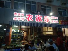 门面-香满居张记小厨私房菜(青岛站店)