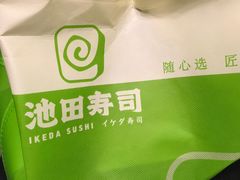-池田寿司·4H鲜作(西直门凯德华联店)