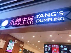 门面-小杨生煎(萧山机场店)