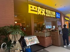 -巴奴毛肚火锅(京西大悦城店)