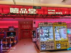 -嘻品堂电玩(喜盈门范城店)