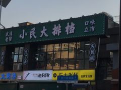 门面-小民大排档(光谷店)