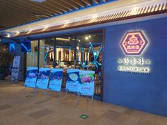 门面-万兴佳烤肉·长白山老味道(宏泰广场店)