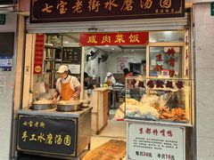 -七宝老街水磨汤圆(瞿溪路店)