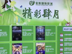 -金熊国际影城(益庄店)