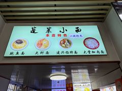-建兴饭店蓬莱小面