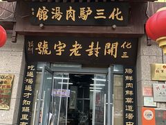 -化三驴肉汤(金明东街店)