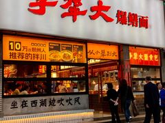 -李犟大爆鳝面·手工蟹黄包(湖滨西湖店)