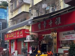 -有章牛杂(石厦店)