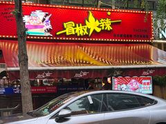 -冒椒火辣(奎星楼街店)