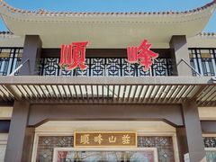 -顺峰(农展馆店)