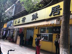 门面-文山荷鲜居(翠湖店)