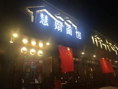 门面-慧娟面馆·餐厅(望江路店)