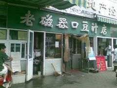 门面-老磁器口豆汁店(天坛店)