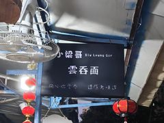 -小梁哥云吞面(黄贝岭店)