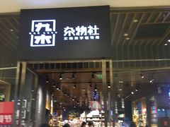 -九木杂物社(中心店)