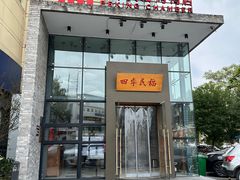 -四季民福烤鸭店(望京旺角店)