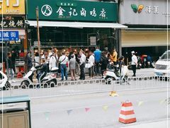 -顺城金记卤鸡·清真