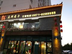 -宽窄巷子火锅(青铁佳苑店)