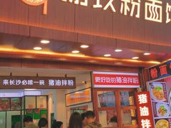 门面-捌玖粉面馆·猪油拌粉