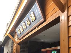 门面-德庄火锅(大西洋银泰城店)