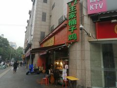 门面-清真·王家桶子鸡