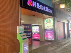 -阿曼达主题KTV(南湖都会店)