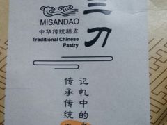 -清真全盛斋传统糕点(西羊市店)
