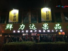 门面-鲜力达果品批发直销(青山店)