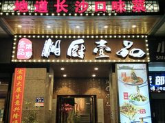 -湘厨壹品(芙蓉广场店)