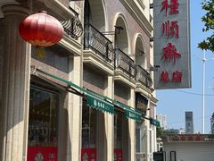 -芦庄子桂顺斋(和平路总店)