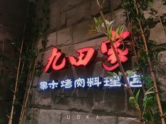 门面-九田家黑牛烤肉料理(郫都万达檬柏西路店)